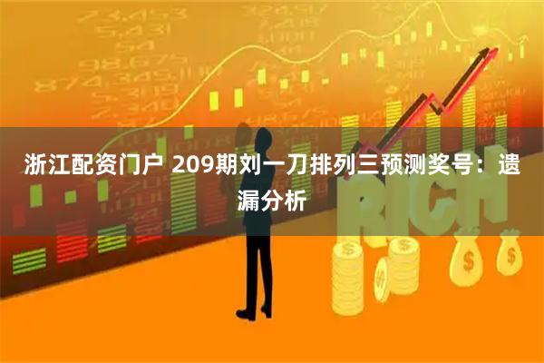 浙江配资门户 209期刘一刀排列三预测奖号：遗漏分析
